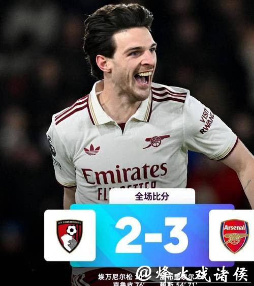 英超-赖斯双响 阿森纳3-2逆转伯恩茅斯迎联赛5连胜 英超-赖斯双响 阿森纳3-2逆转伯恩茅斯迎联赛5连胜