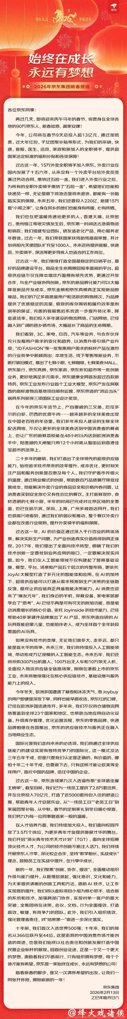 京东2026年新春贺信曝光：AI与海外业务蓝图大揭秘