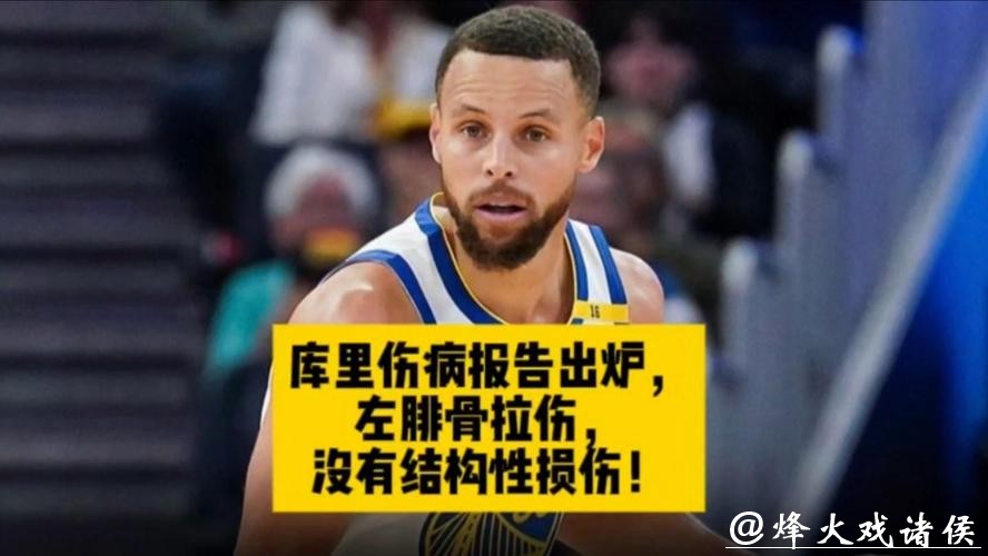 库里遭遇左腓骨扭伤 将缺席此后两战周六复查