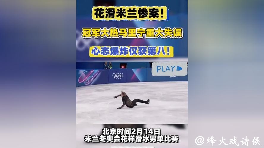 米兰冬奥|2月13日看点:花滑男子单人滑新王加冕,马里宁夺冠会有悬念吗? 米兰冬奥|2月13日看点:花滑男子单人滑新王加冕,马里宁夺冠会有悬念吗?
