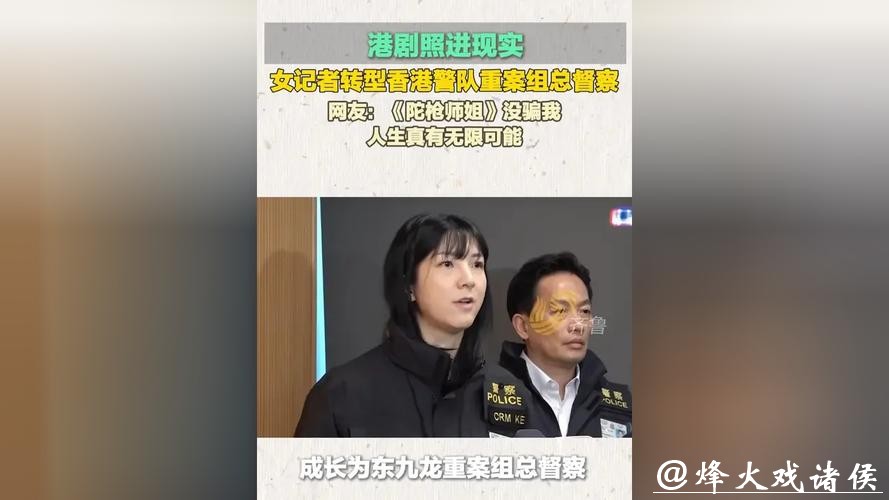 TVB女记者转型香港警队重案组总督察!从新闻女王到陀枪师姐,港剧照进现实 TVB女记者转型香港警队重案组总督察!从新闻女王到陀枪师姐,港剧照进现实