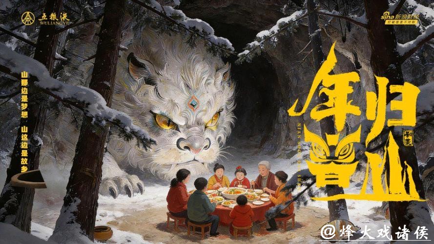 《和美团圆节》栏目再上新：五粮液春节微电影《年兽归山》温情上线