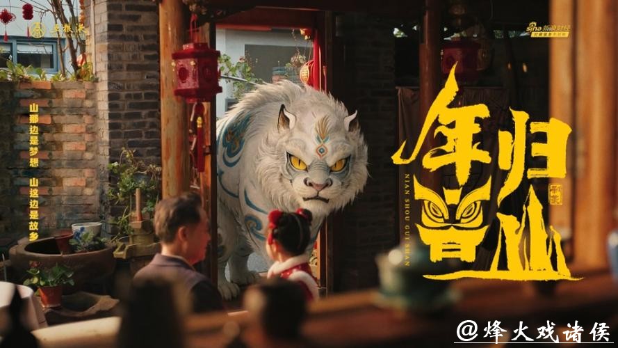 《和美团圆节》栏目再上新：五粮液春节微电影《年兽归山》温情上线