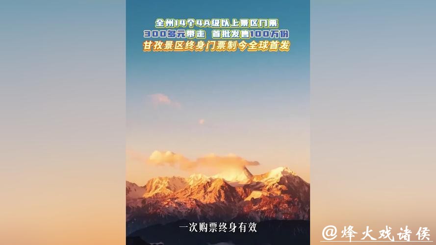 四川甘孜2026年将发布景区终身门票100万张 四川甘孜2026年将发布景区终身门票100万张